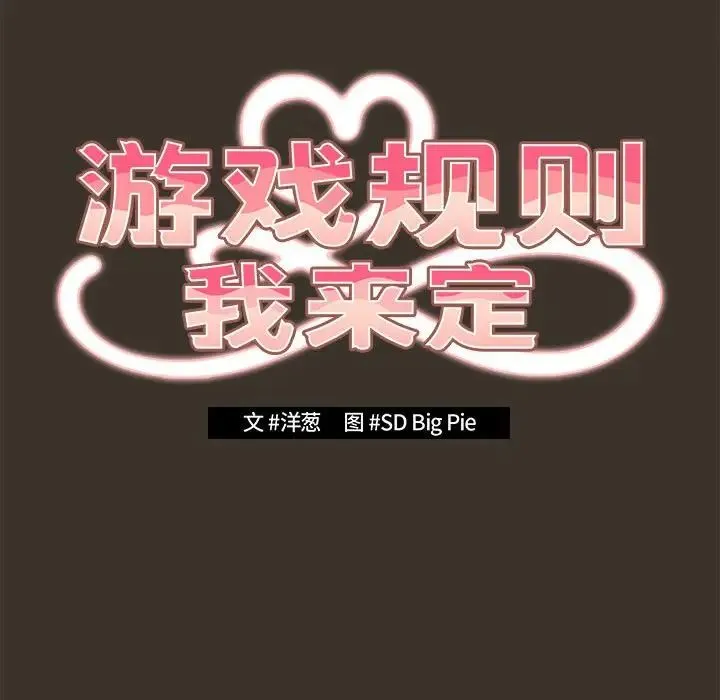 游戏规则我来定 - 第58話 - page 46