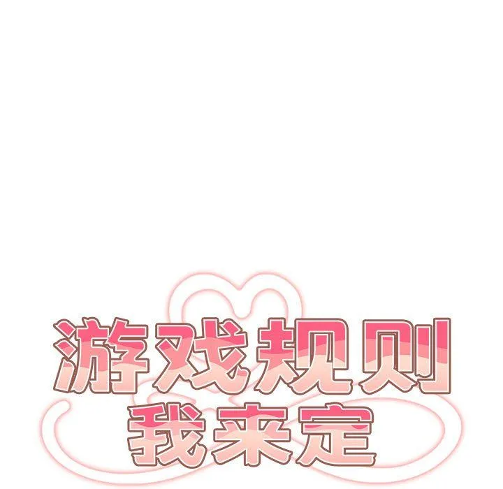 游戏规则我来定 - 第69話 - page 63
