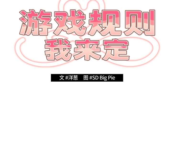 游戏规则我来定 - 第121話 - page 110