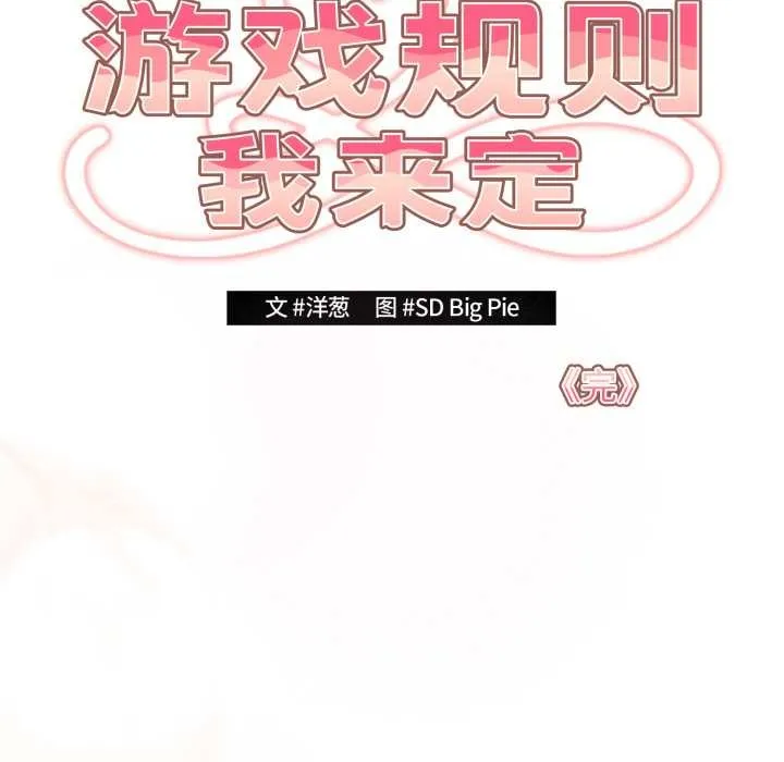 游戏规则我来定 - 第121話 - page 319