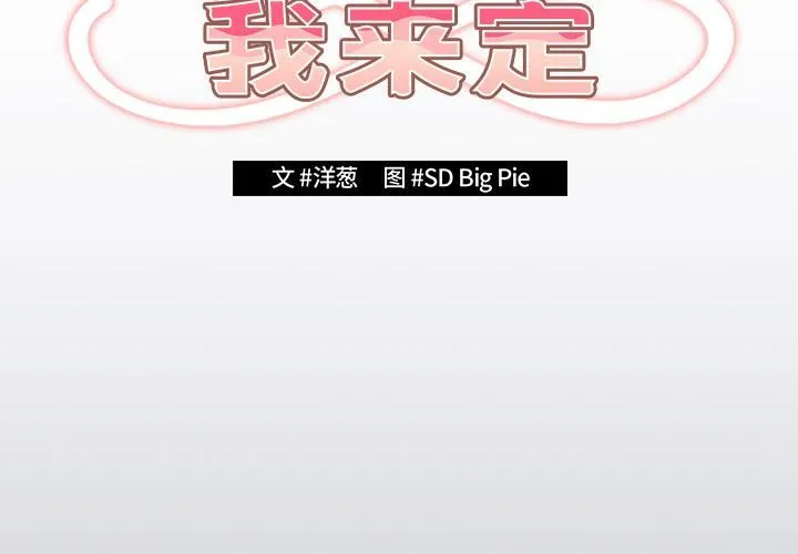 游戏规则我来定 - 第2话 - page 2