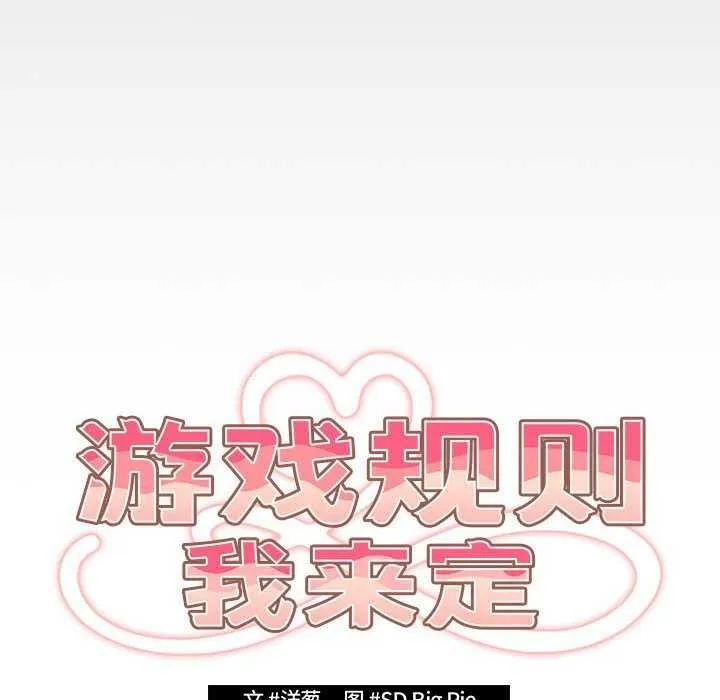 游戏规则我来定 - 第87話 - page 86