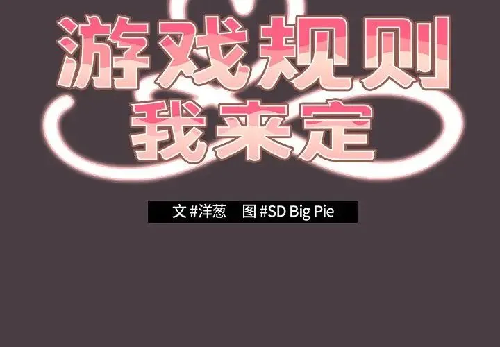 游戏规则我来定 - 第18话 - page 2