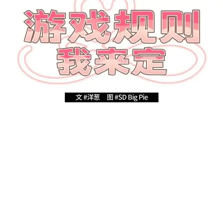 游戏规则我来定 - 第32话 - page 32