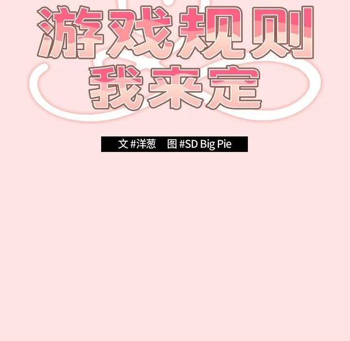 游戏规则我来定 - 第78話 - page 42