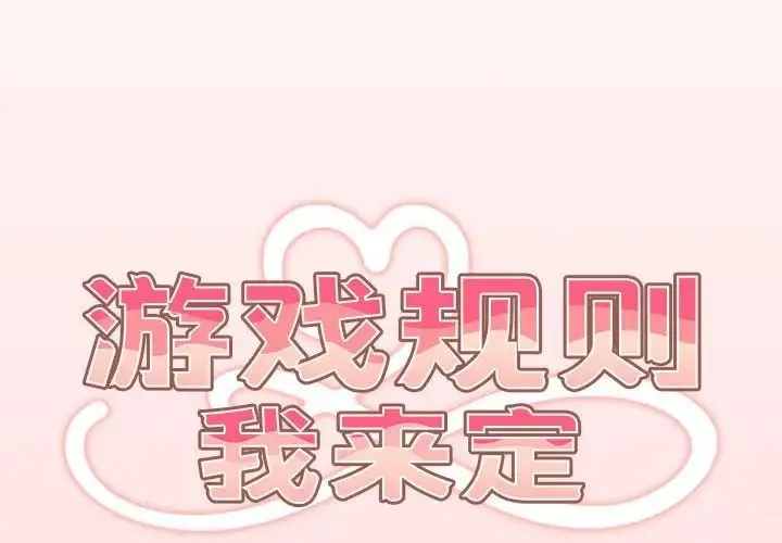 游戏规则我来定 - 第61話 - page 2