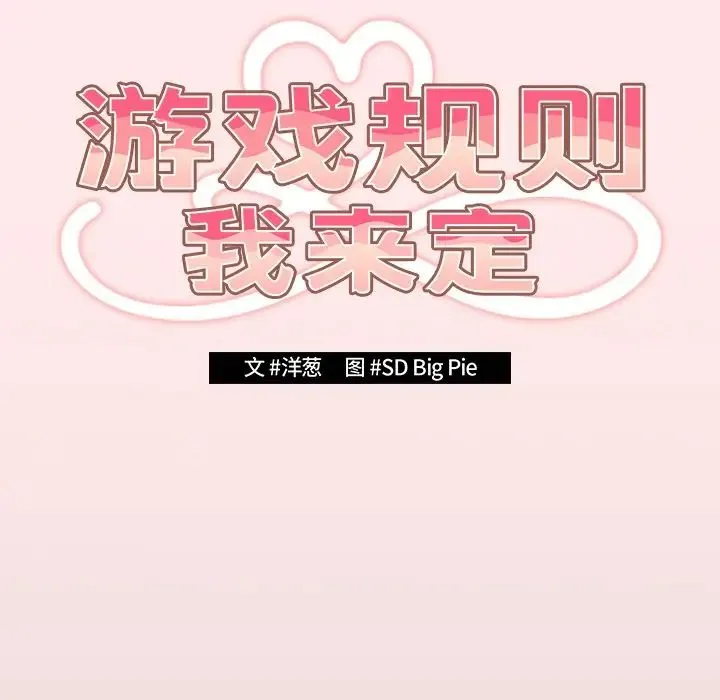 游戏规则我来定 - 第25话 - page 34