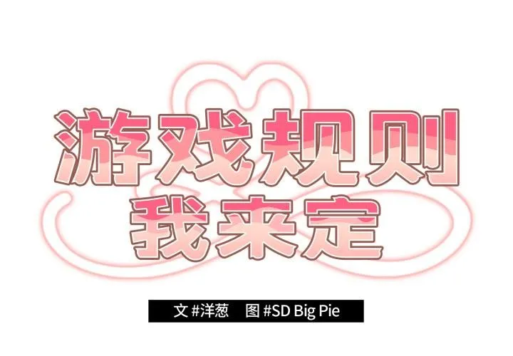 游戏规则我来定 - 第115話 - page 2