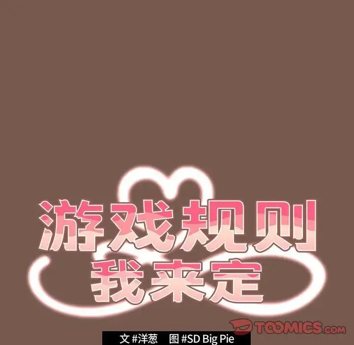游戏规则我来定 - 第51話 - page 33
