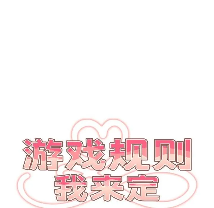 游戏规则我来定 - 第104話 - page 47