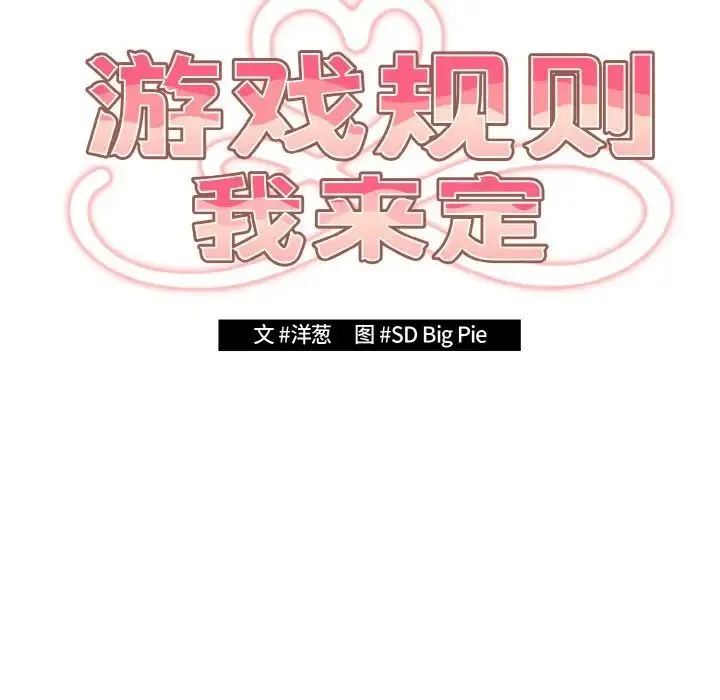 游戏规则我来定 - 第40話 - page 10