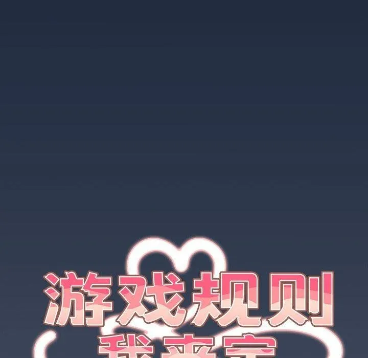 游戏规则我来定 - 第91話 - page 24