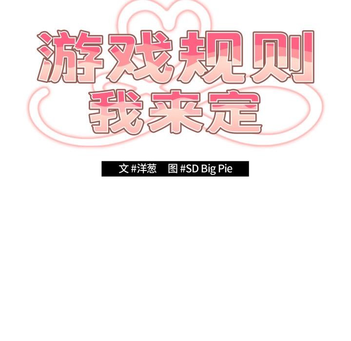 游戏规则我来定 - 第110話 - page 21