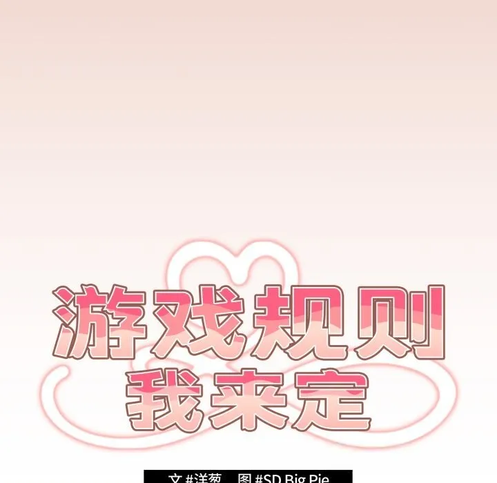 游戏规则我来定 - 第112話 - page 88