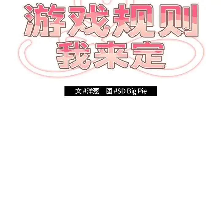 游戏规则我来定 - 第27话 - page 29