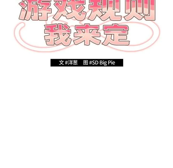 游戏规则我来定 - 第103話 - page 35