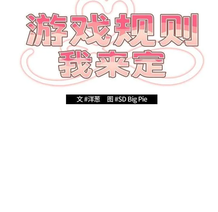游戏规则我来定 - 第81話 - page 19