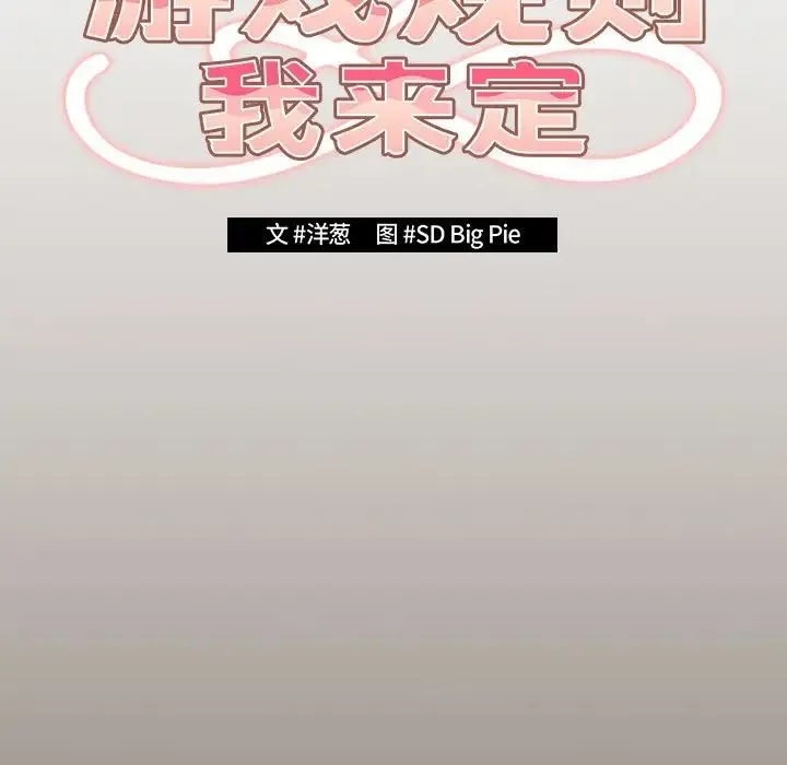 游戏规则我来定 - 第57話 - page 23