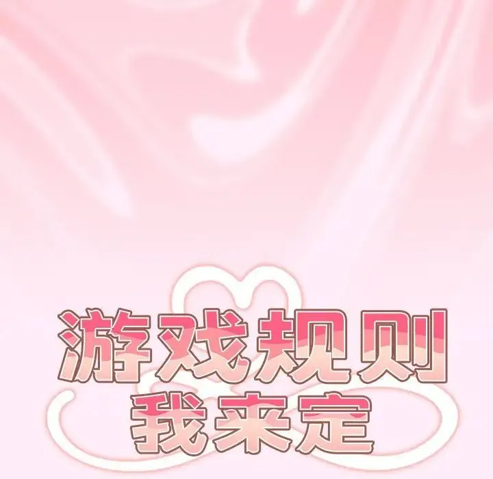 游戏规则我来定 - 第46話 - page 72
