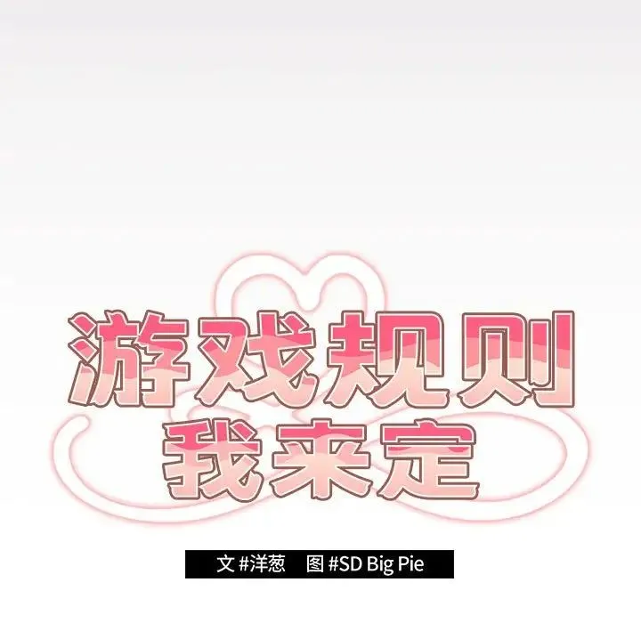 游戏规则我来定 - 第64話 - page 85