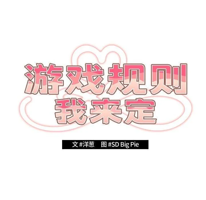 游戏规则我来定 - 第97話 - page 63