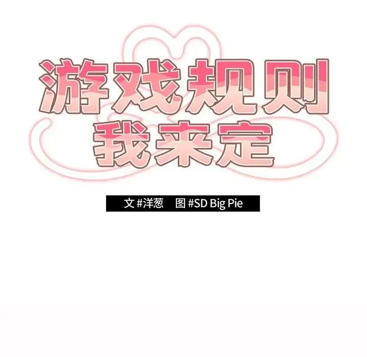 游戏规则我来定 - 第59話 - page 70