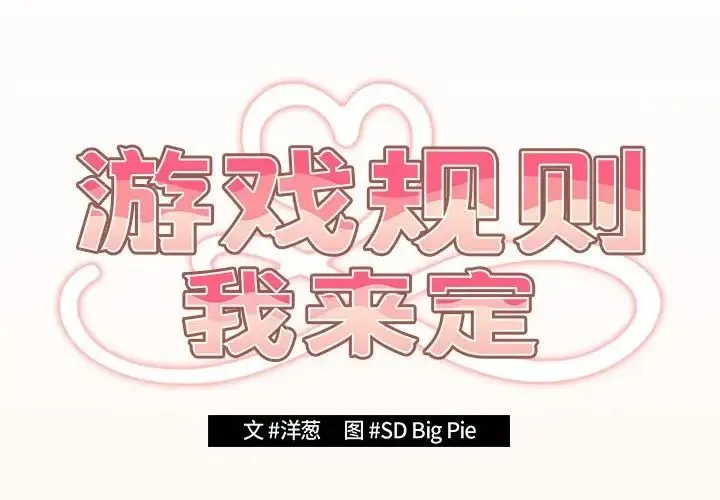 游戏规则我来定 - 第43話 - page 2