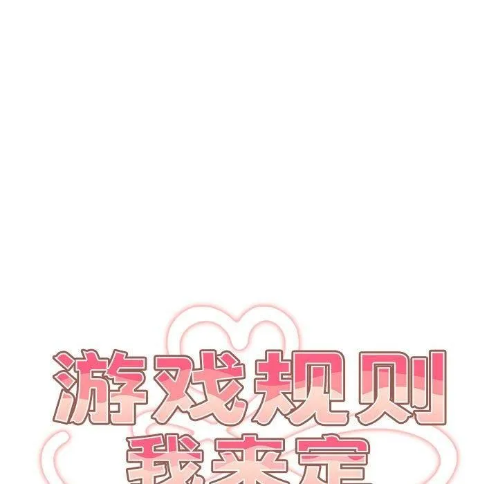 游戏规则我来定 - 第96話 - page 59