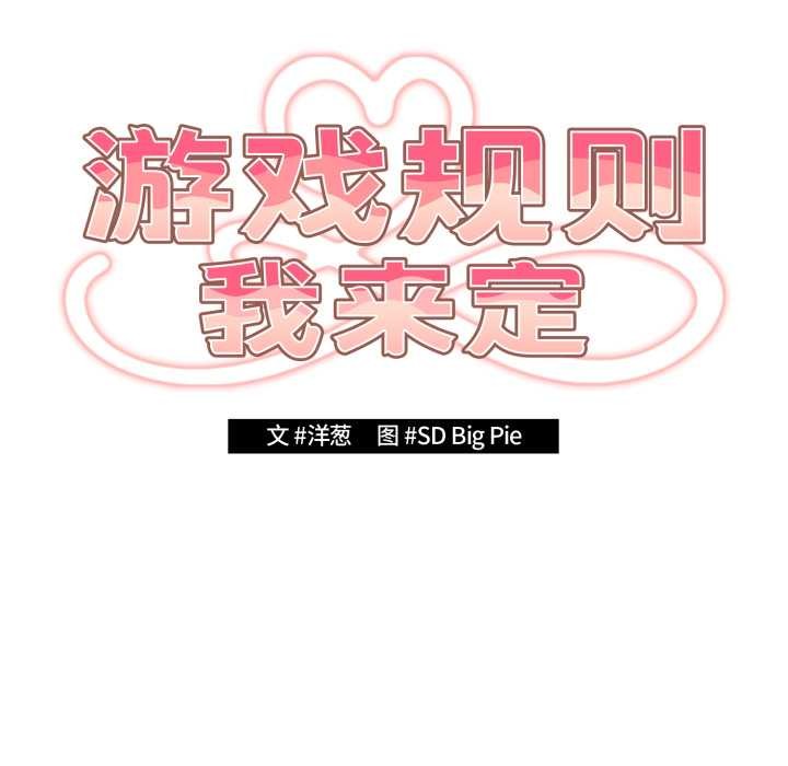 游戏规则我来定 - 第120話 - page 43