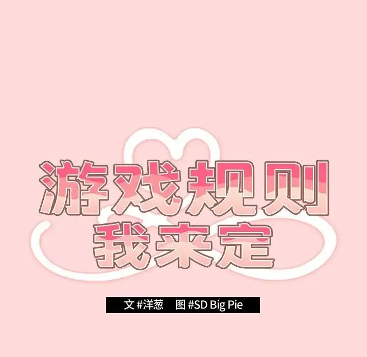 游戏规则我来定 - 第62話 - page 51