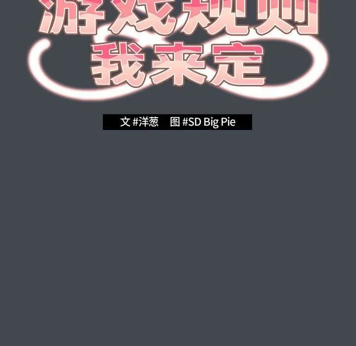 游戏规则我来定 - 第74話 - page 56