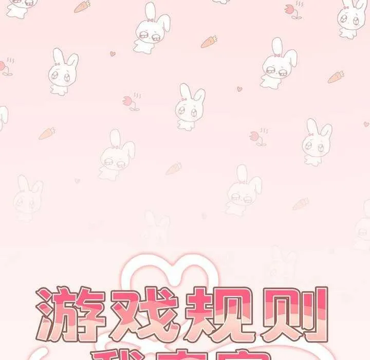 游戏规则我来定 - 第86話 - page 64