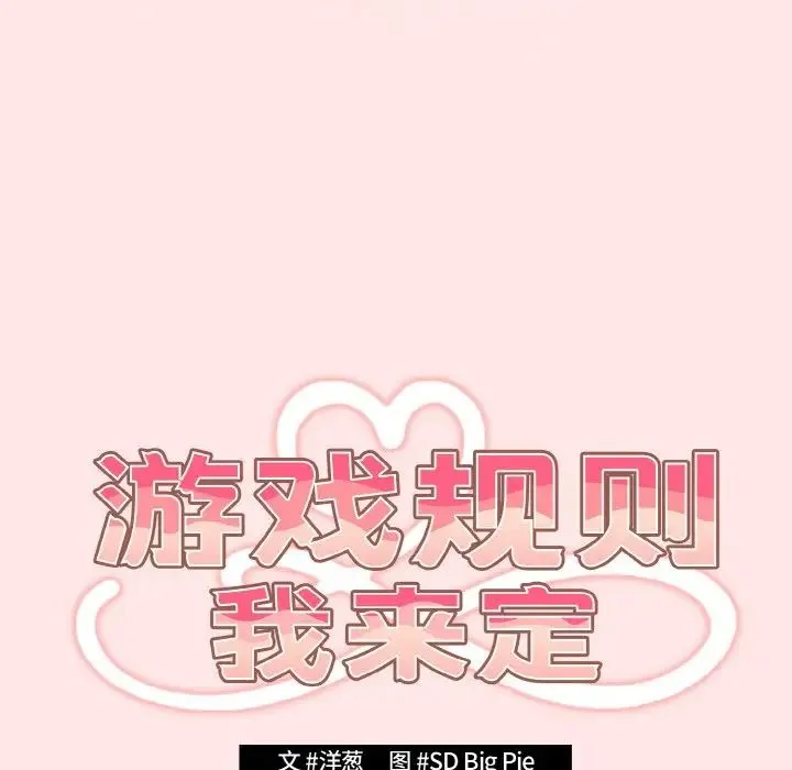 游戏规则我来定 - 第36話 - page 27