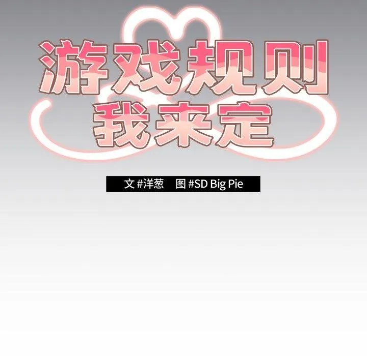 游戏规则我来定 - 第106話 - page 51