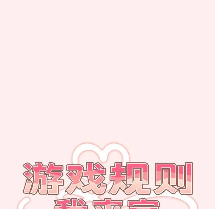 游戏规则我来定 - 第67話 - page 56