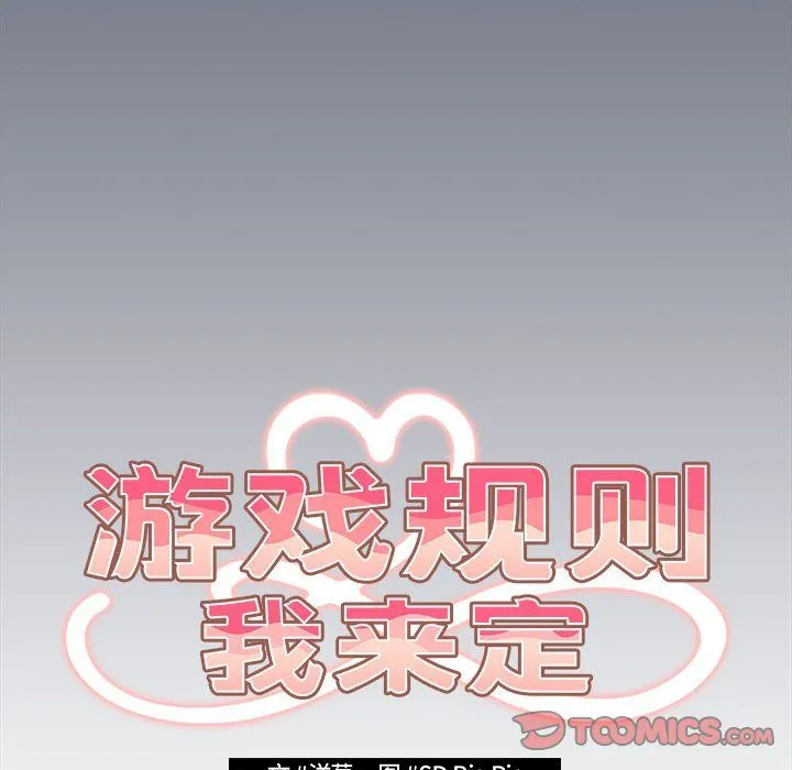 游戏规则我来定 - 第70話 - page 36