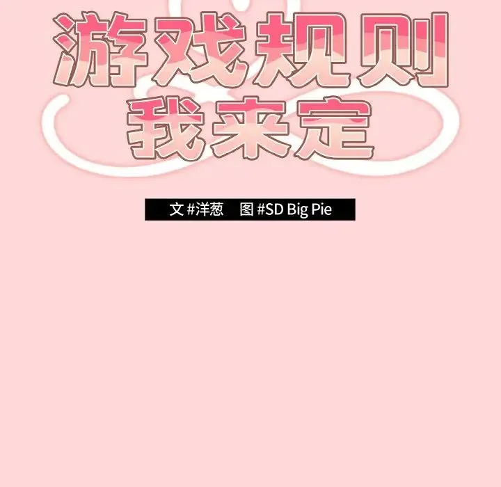 游戏规则我来定 - 第35話 - page 23