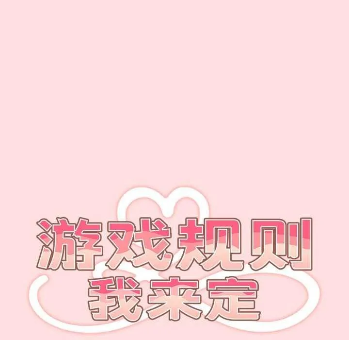 游戏规则我来定 - 第85話 - page 59