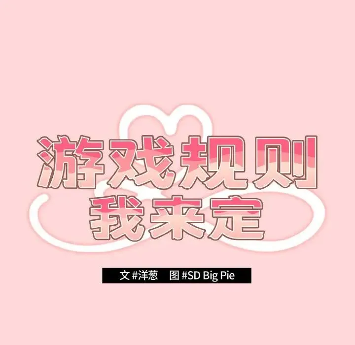 游戏规则我来定 - 第34話 - page 22