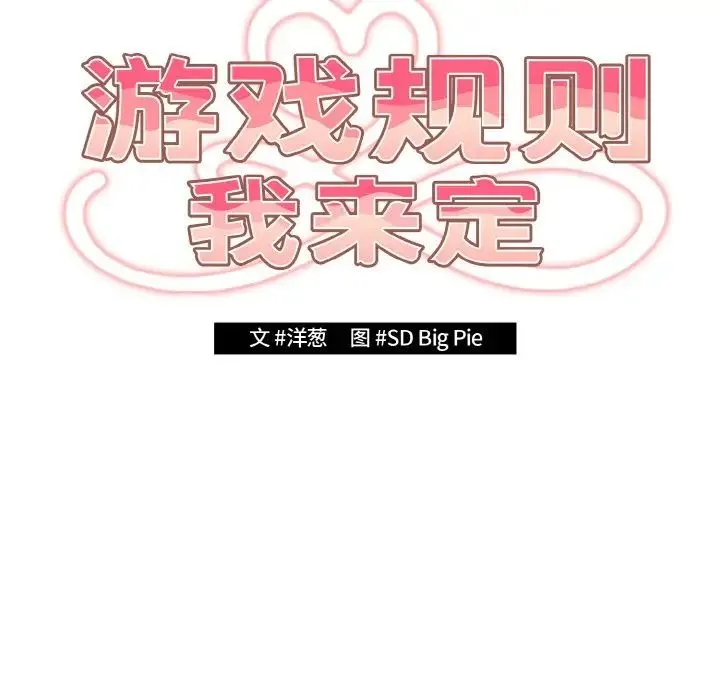 游戏规则我来定 - 第38話 - page 43