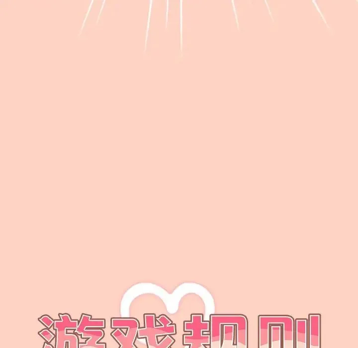 游戏规则我来定 - 第44話 - page 34