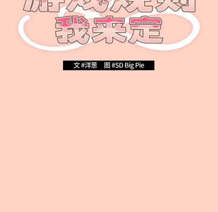 游戏规则我来定 - 第44話 - page 35