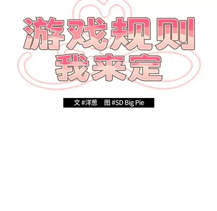 游戏规则我来定 - 第41話 - page 61