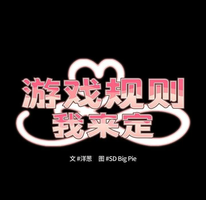 游戏规则我来定 - 第99話 - page 17