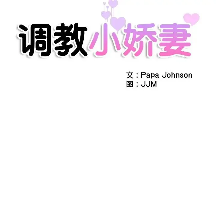 调教小娇妻 - 第39話 - page 11