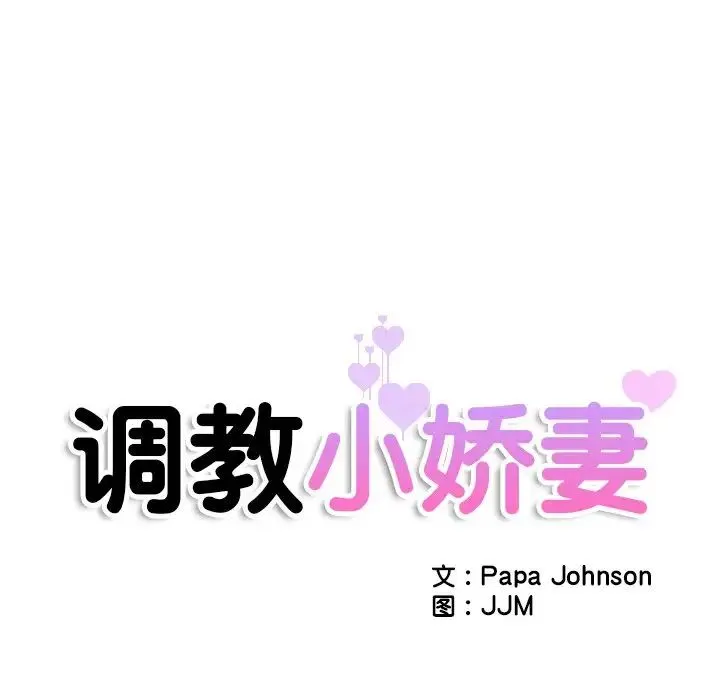 调教小娇妻 - 第18話 - page 11