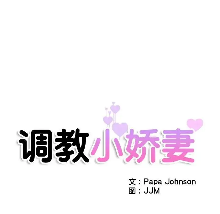 调教小娇妻 - 第41話 - page 12