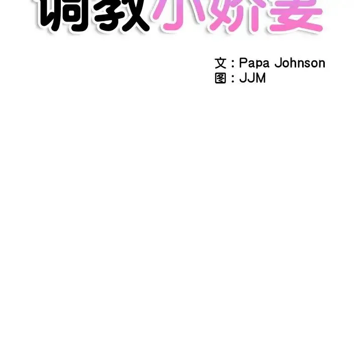 调教小娇妻 - 第28話 - page 23