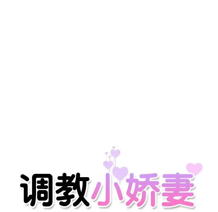 调教小娇妻 - 第14话 - page 11
