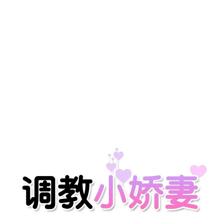 调教小娇妻 - 第47話 - page 16